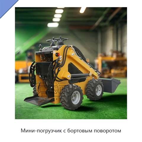 Мини-погрузчик с бортовым поворотом