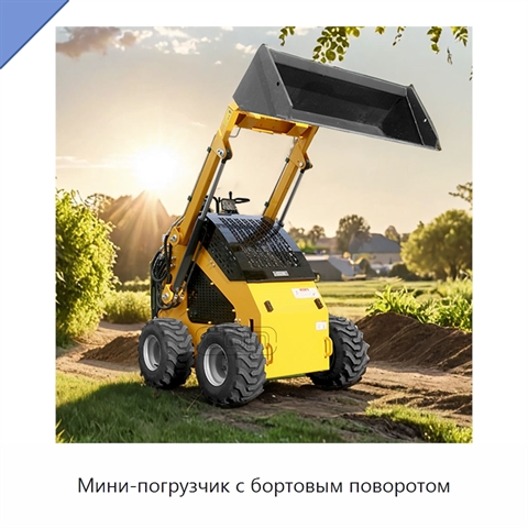 Мини-погрузчик с бортовым поворотом