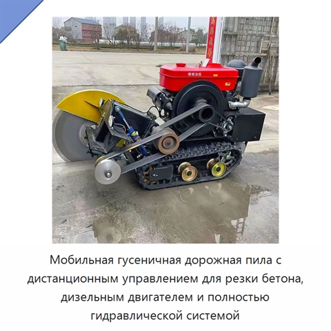 Мобильная гусеничная дорожная пила с дистанционным управлением для резки бетона, дизельным двигателем и полностью гидравлической системой