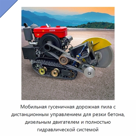 Мобильная гусеничная дорожная пила с дистанционным управлением для резки бетона, дизельным двигателем и полностью гидравлической системой