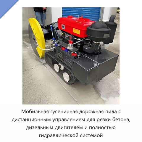 Мобильная гусеничная дорожная пила с дистанционным управлением для резки бетона, дизельным двигателем и полностью гидравлической системой