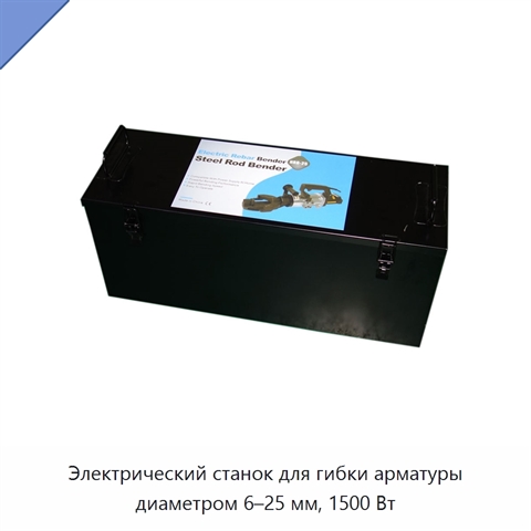 Электрический станок для гибки арматуры диаметром 6–25 мм, 1500 Вт