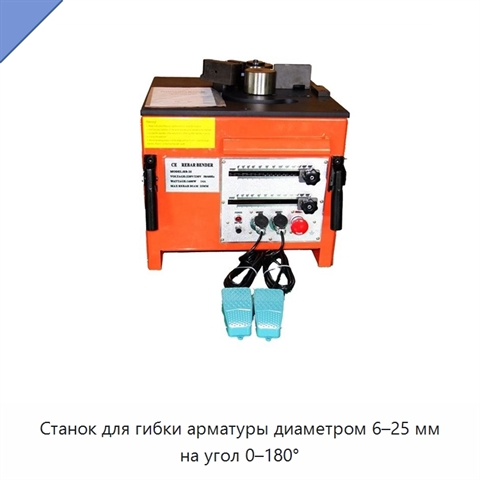 Станок для гибки арматуры диаметром 6–25 мм на угол 0–180°