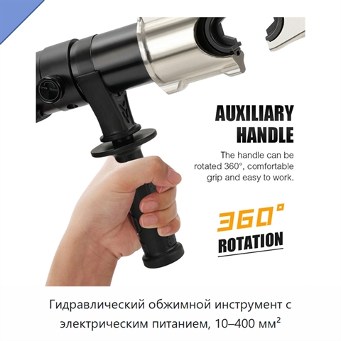 Гидравлический обжимной инструмент с электрическим питанием, 10–400 мм²