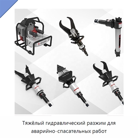 Тяжёлый гидравлический разжим для аварийно-спасательных работ