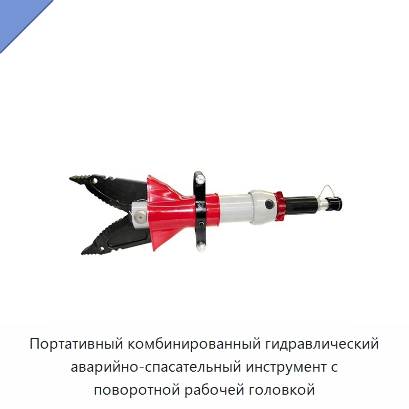 Портативный комбинированный гидравлический аварийно-спасательный инструмент с поворотной рабочей головкой — Противопожарное оборудование и принадлежности