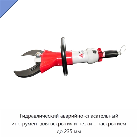 Гидравлический аварийно-спасательный инструмент для вскрытия и резки с раскрытием до 235 мм