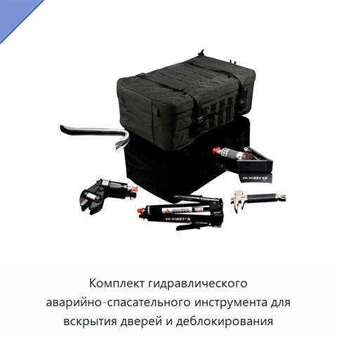 Комплект гидравлического аварийно-спасательного инструмента для вскрытия дверей и деблокирования