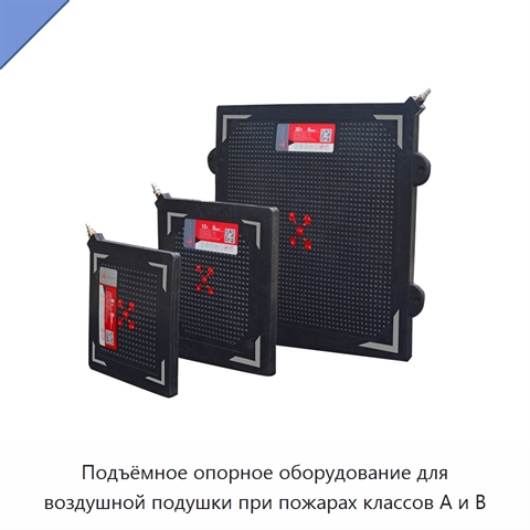 Подъёмное опорное оборудование для воздушной подушки при пожарах классов A и B