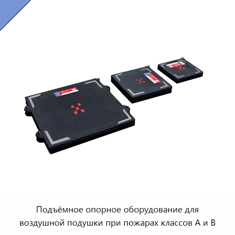 Подъёмное опорное оборудование для воздушной подушки при пожарах классов A и B
