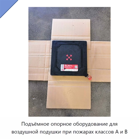 Подъёмное опорное оборудование для воздушной подушки при пожарах классов A и B