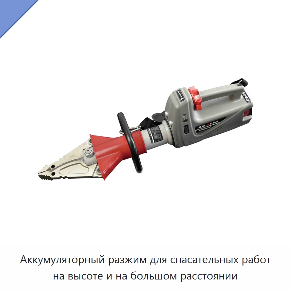 Аккумуляторный разжим для спасательных работ на высоте и на большом расстоянии — Противопожарное оборудование и принадлежности