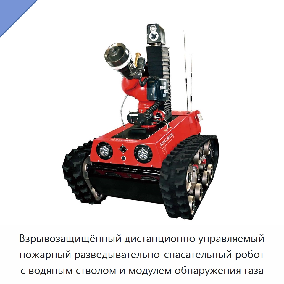 Взрывозащищённый дистанционно управляемый пожарный разведывательно-спасательный робот с водяным стволом и модулем обнаружения газа — Противопожарное оборудование и принадлежности