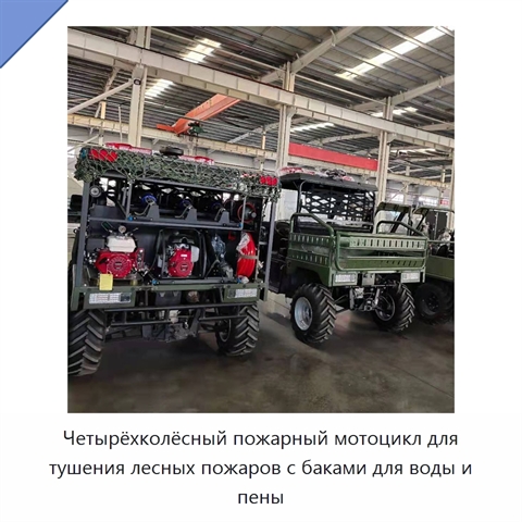 Четырёхколёсный пожарный мотоцикл для тушения лесных пожаров с баками для воды и пены
