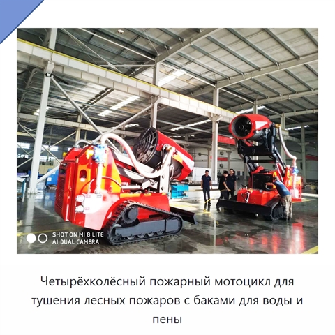Четырёхколёсный пожарный мотоцикл для тушения лесных пожаров с баками для воды и пены