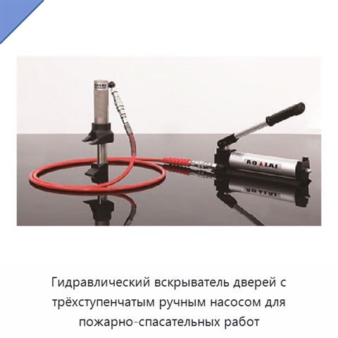 Гидравлический вскрыватель дверей с трёхступенчатым ручным насосом для пожарно-спасательных работ