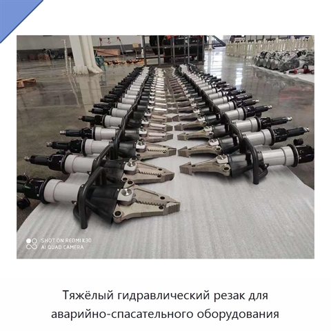 Тяжёлый гидравлический резак для аварийно-спасательного оборудования