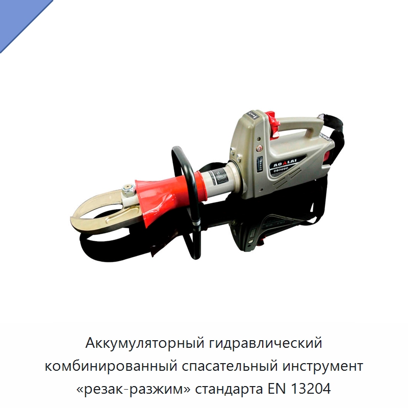 Аккумуляторный гидравлический комбинированный спасательный инструмент «резак-разжим» стандарта EN 13204 — Противопожарное оборудование и принадлежности