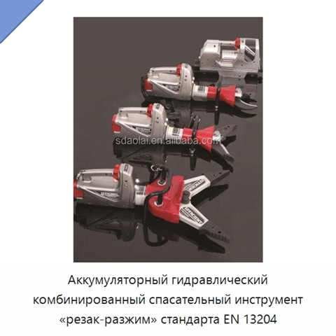 Аккумуляторный гидравлический комбинированный спасательный инструмент «резак-разжим» стандарта EN 13204