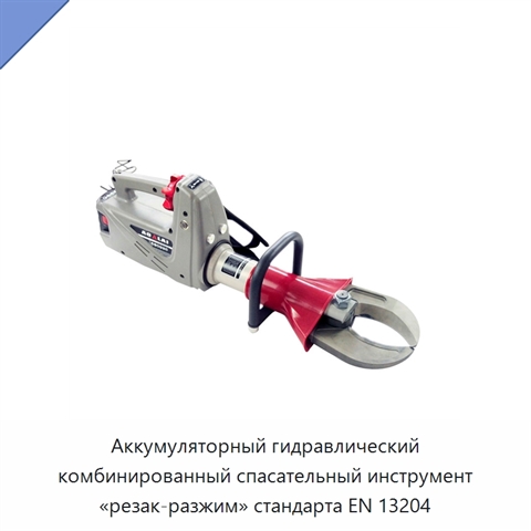 Аккумуляторный гидравлический комбинированный спасательный инструмент «резак-разжим» стандарта EN 13204