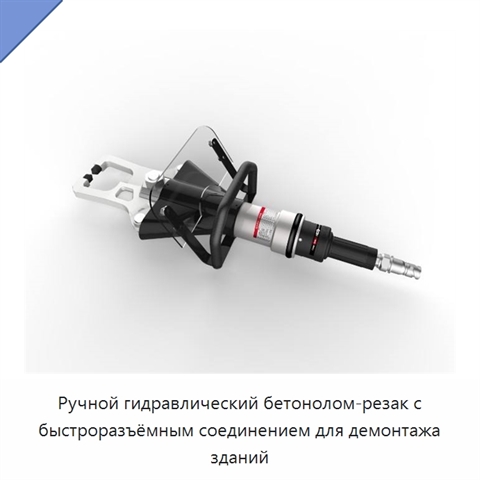 Ручной гидравлический бетонолом-резак с быстроразъёмным соединением для демонтажа зданий