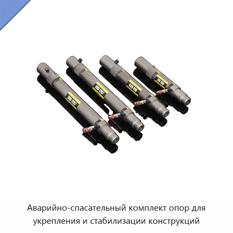Аварийно-спасательный комплект опор для укрепления и стабилизации конструкций
