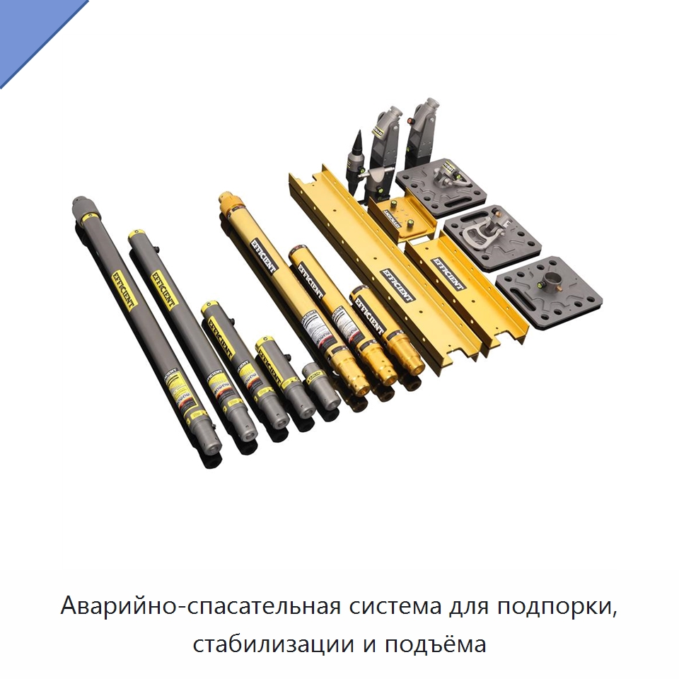 Аварийно-спасательная система для подпорки, стабилизации и подъёма — Противопожарное оборудование и принадлежности