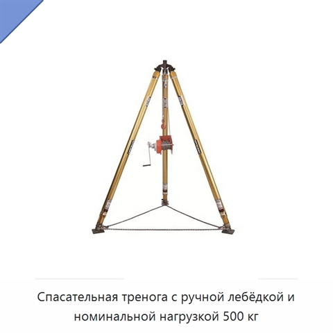 Спасательная тренога с ручной лебёдкой и номинальной нагрузкой 500 кг