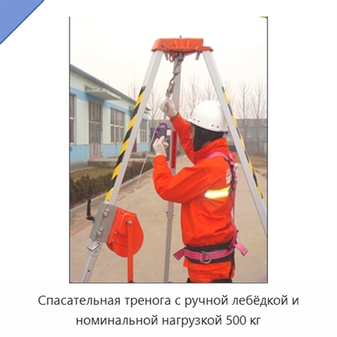 Спасательная тренога с ручной лебёдкой и номинальной нагрузкой 500 кг
