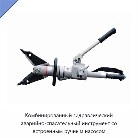 Комбинированный гидравлический аварийно-спасательный инструмент со встроенным ручным насосом