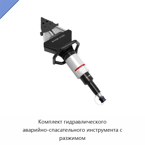 Комплект гидравлического аварийно-спасательного инструмента с разжимом