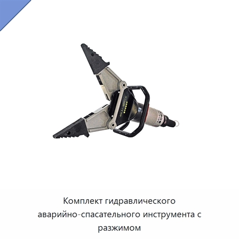 Комплект гидравлического аварийно-спасательного инструмента с разжимом