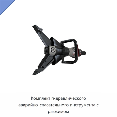 Комплект гидравлического аварийно-спасательного инструмента с разжимом