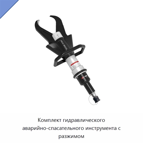 Комплект гидравлического аварийно-спасательного инструмента с разжимом
