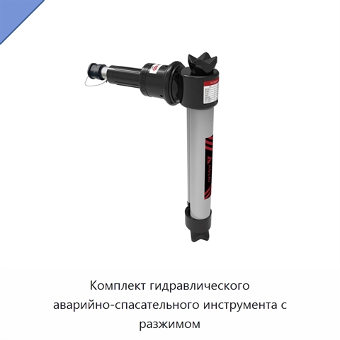 Комплект гидравлического аварийно-спасательного инструмента с разжимом