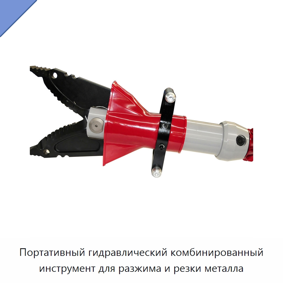 Портативный гидравлический комбинированный инструмент для разжима и резки металла — Гидравлические инструменты