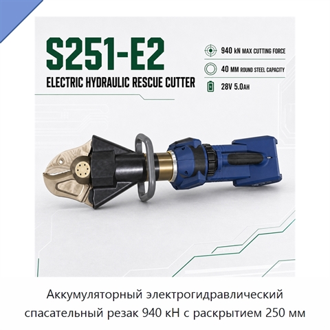 Аккумуляторный электрогидравлический спасательный резак 940 кН с раскрытием 250 мм