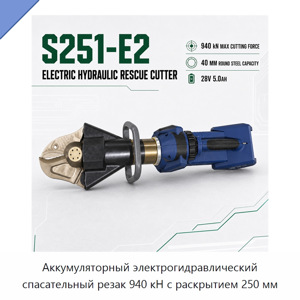 Аккумуляторный электрогидравлический спасательный резак 940 кН с раскрытием 250 мм — Противопожарное оборудование и принадлежности
