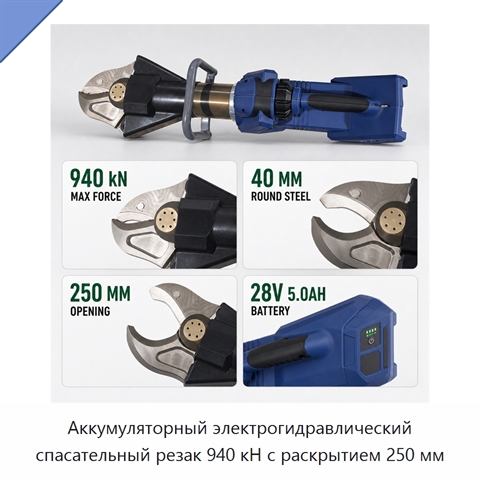Аккумуляторный электрогидравлический спасательный резак 940 кН с раскрытием 250 мм