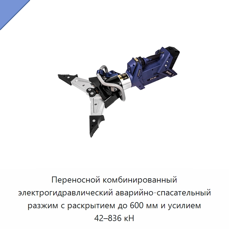 Переносной комбинированный электрогидравлический аварийно-спасательный разжим с раскрытием до 600 мм и усилием 42–836 кН — Гидравлические инструменты
