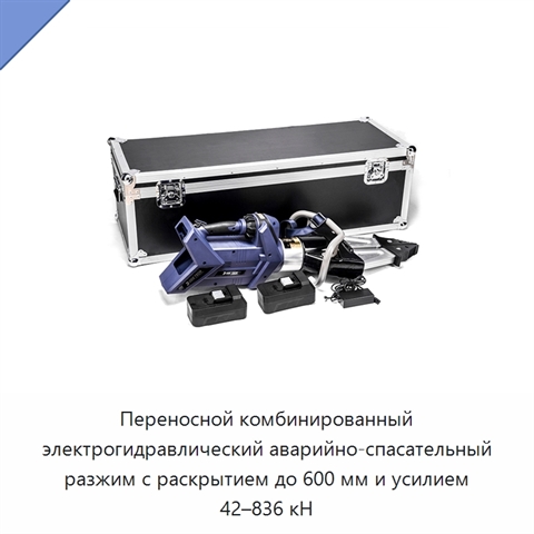 Переносной комбинированный электрогидравлический аварийно-спасательный разжим с раскрытием до 600 мм и усилием 42–836 кН