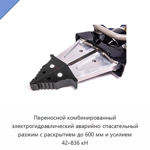 Переносной комбинированный электрогидравлический аварийно-спасательный разжим с раскрытием до 600 мм и усилием 42–836 кН
