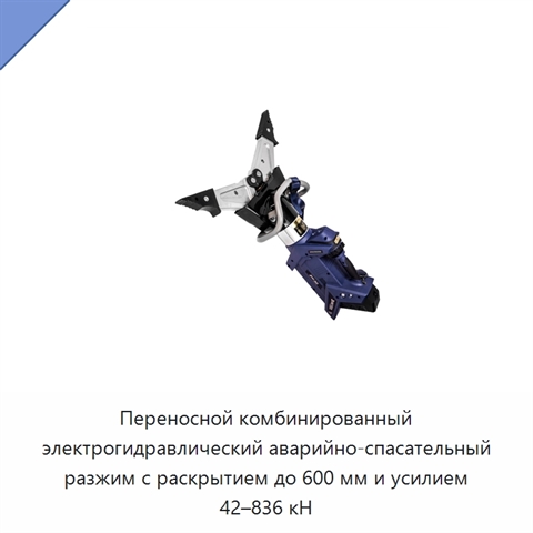 Переносной комбинированный электрогидравлический аварийно-спасательный разжим с раскрытием до 600 мм и усилием 42–836 кН