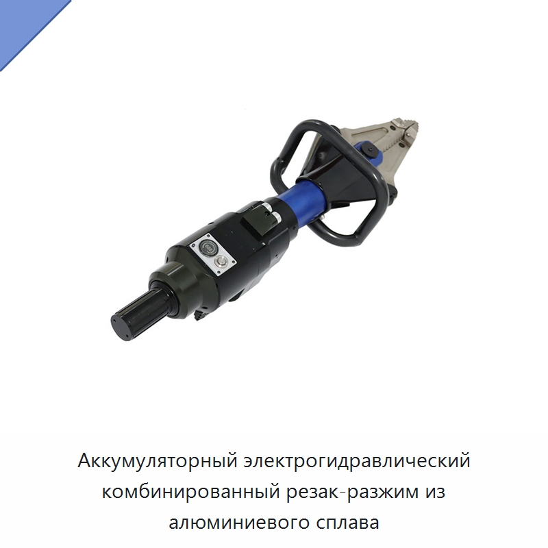 Аккумуляторный электрогидравлический комбинированный резак-разжим из алюминиевого сплава — Противопожарное оборудование и принадлежности