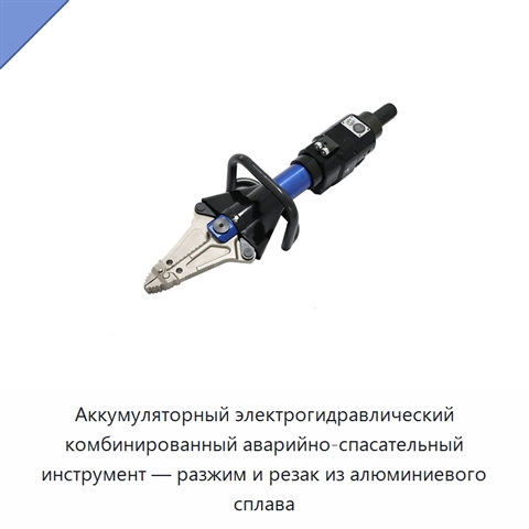Аккумуляторный электрогидравлический комбинированный аварийно-спасательный инструмент — разжим и резак из алюминиевого сплава