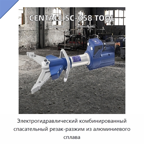 Электрогидравлический комбинированный спасательный резак-разжим из алюминиевого сплава