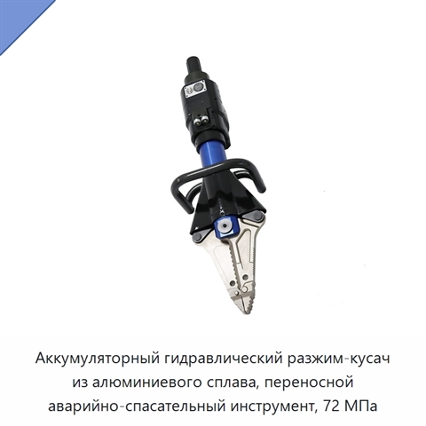 Аккумуляторный гидравлический разжим-кусач из алюминиевого сплава, переносной аварийно-спасательный инструмент, 72 МПа