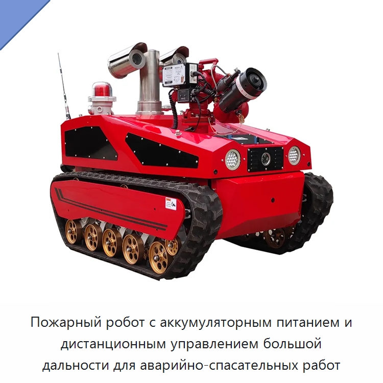 Пожарный робот с аккумуляторным питанием и дистанционным управлением большой дальности для аварийно-спасательных работ — Противопожарное оборудование и принадлежности