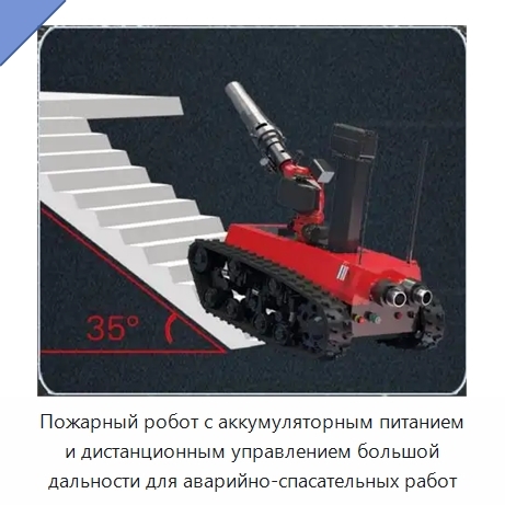 Пожарный робот с аккумуляторным питанием и дистанционным управлением большой дальности для аварийно-спасательных работ