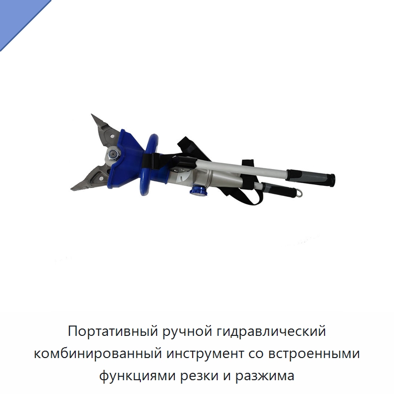 Портативный ручной гидравлический комбинированный инструмент со встроенными функциями резки и разжима — Противопожарное оборудование и принадлежности
